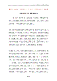 村支部书记为民服务事迹材料.docx