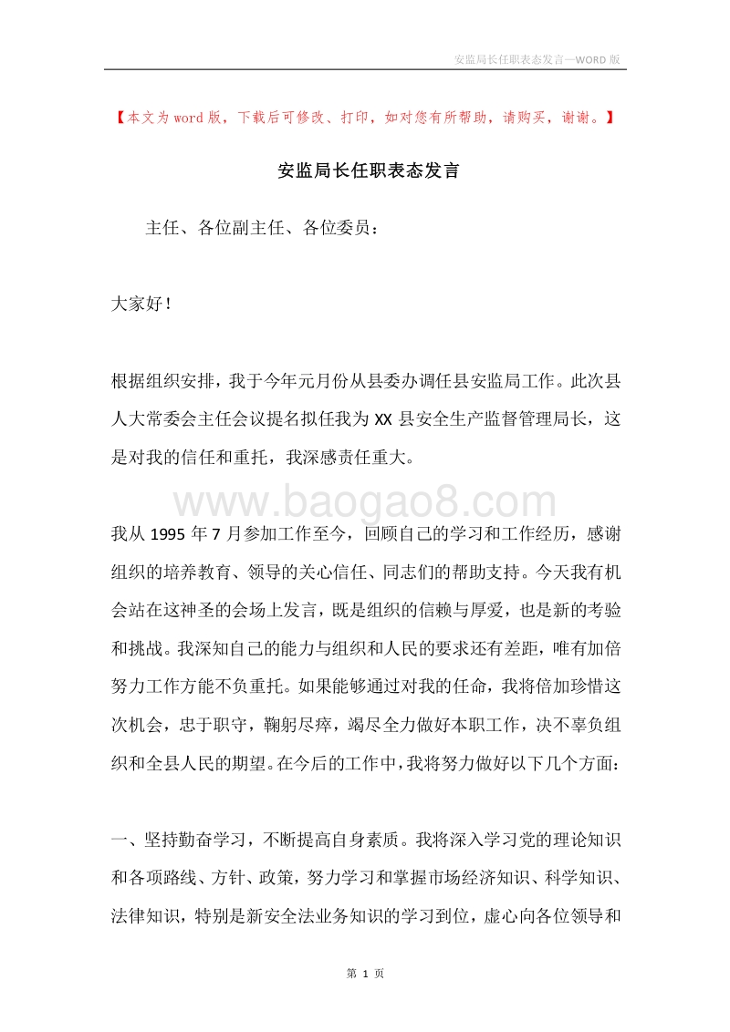 安监局长任职表态发言.docx_第1页