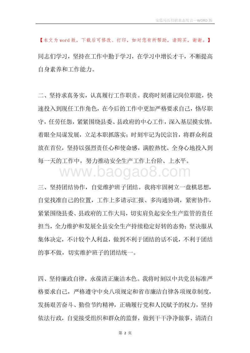 安监局长任职表态发言.docx_第2页