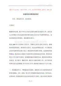 安监局长任职表态发言.docx
