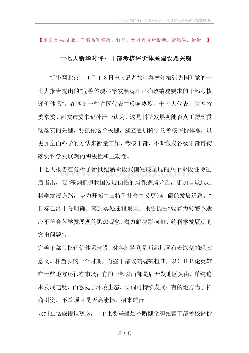 十七大新华时评：干部考核评价体系建设是关键.docx_第1页