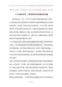 十七大新华时评：干部考核评价体系建设是关键.docx