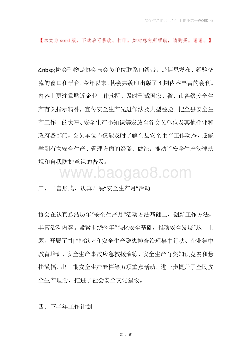 安全生产协会上半年工作小结.docx_第2页