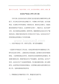 安全生产协会上半年工作小结.docx