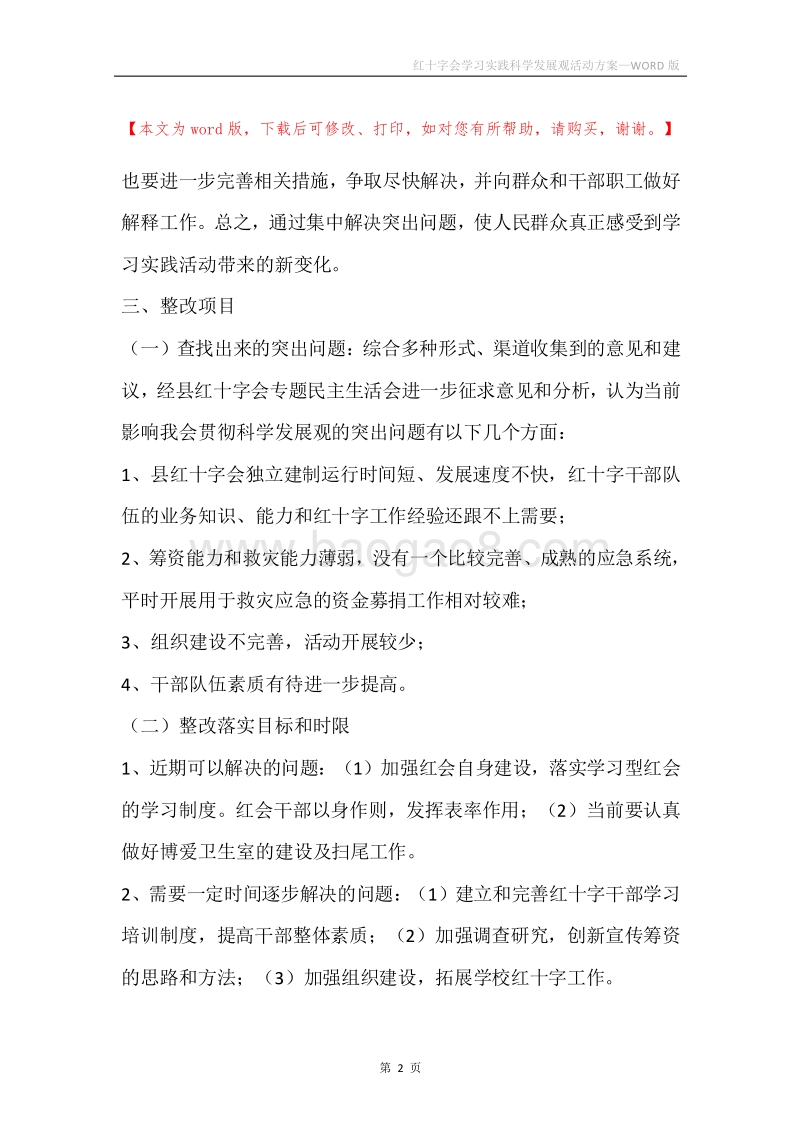 红十字会学习实践科学发展观活动方案.docx_第2页