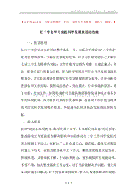 红十字会学习实践科学发展观活动方案.docx