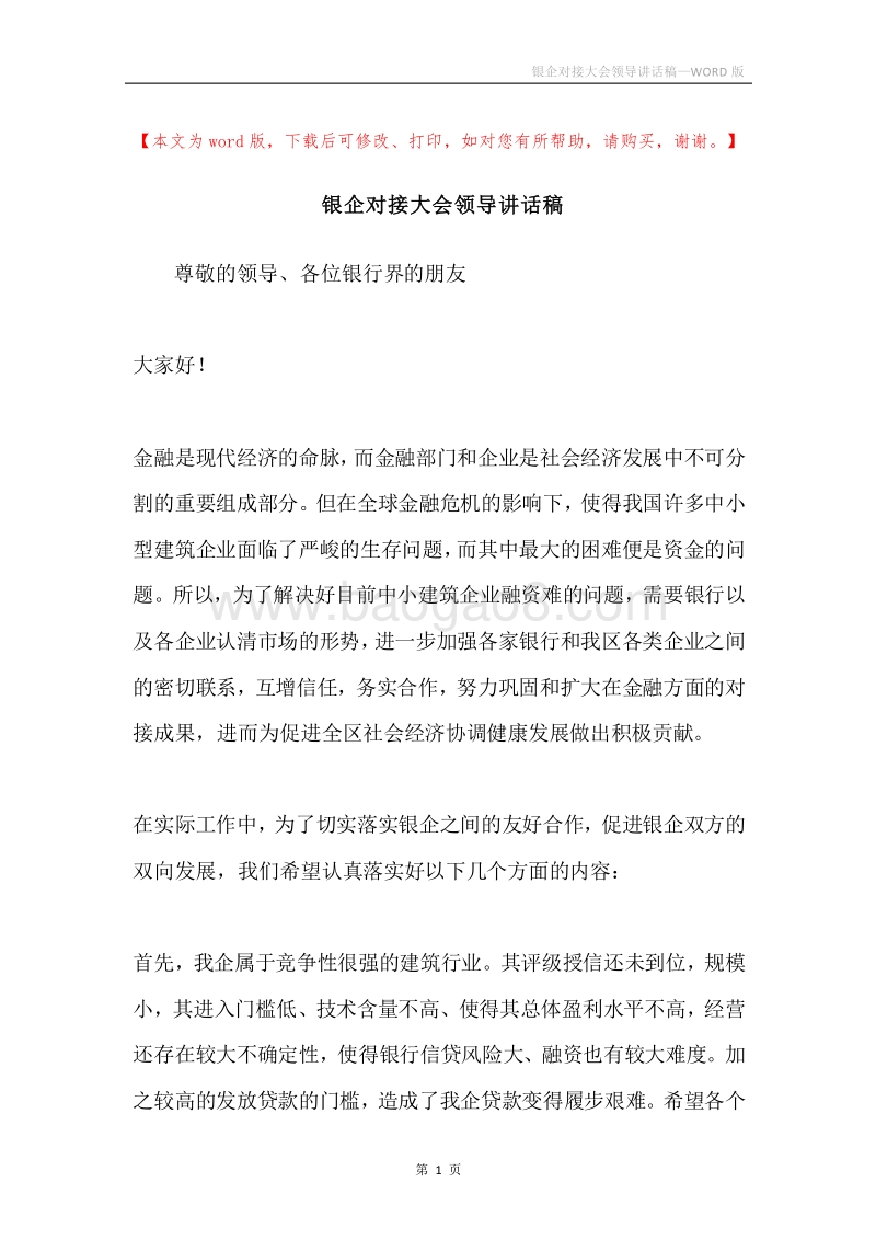 银企对接大会领导讲话稿.docx_第1页