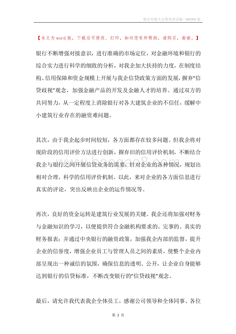 银企对接大会领导讲话稿.docx_第2页