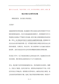 银企对接大会领导讲话稿.docx