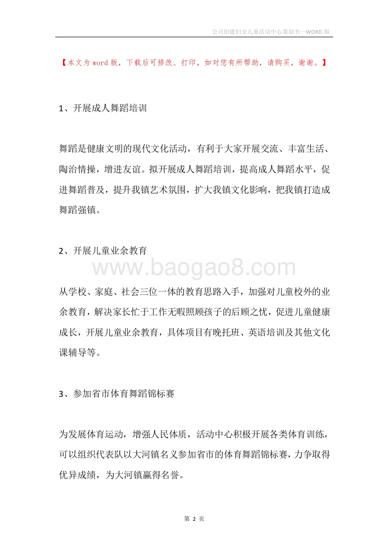 公司创建妇女儿童活动中心策划书.docx_第2页