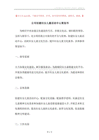 公司创建妇女儿童活动中心策划书.docx