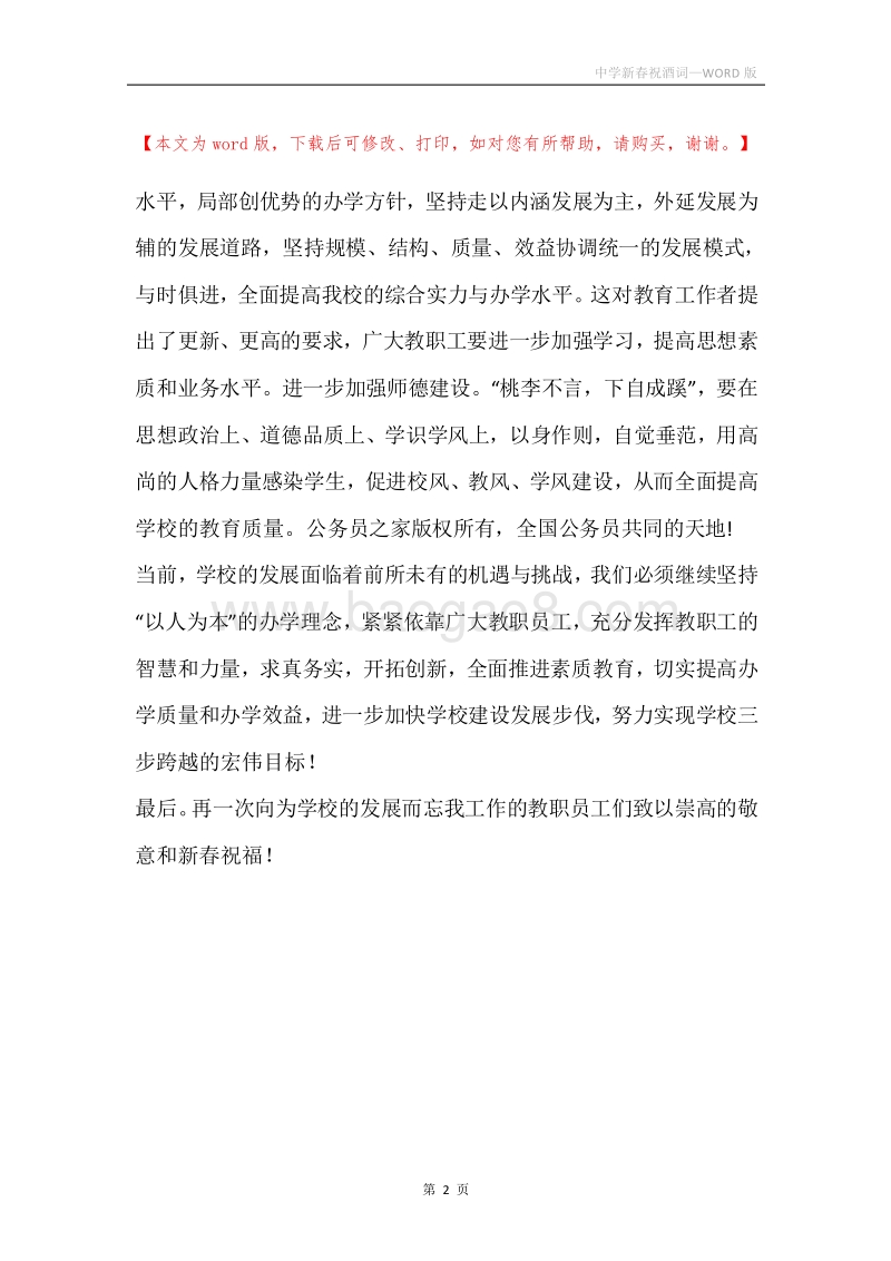 中学新春祝酒词.docx_第2页