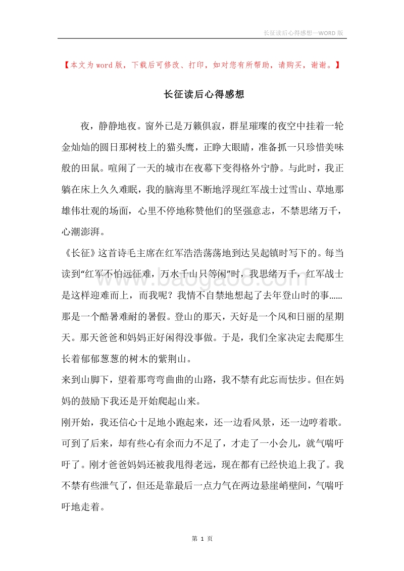 长征读后心得感想.docx_第1页