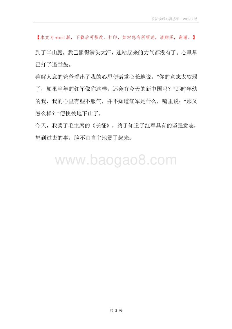 长征读后心得感想.docx_第2页