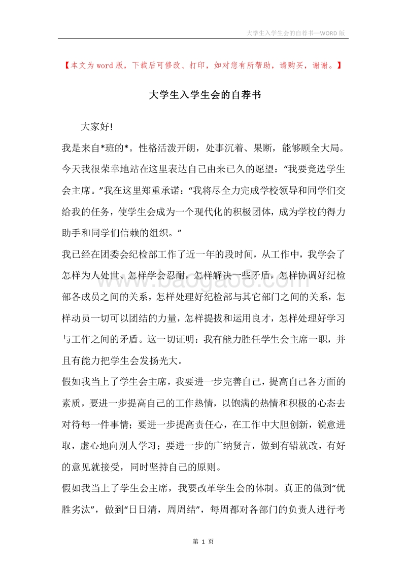 大学生入学生会的自荐书.docx_第1页