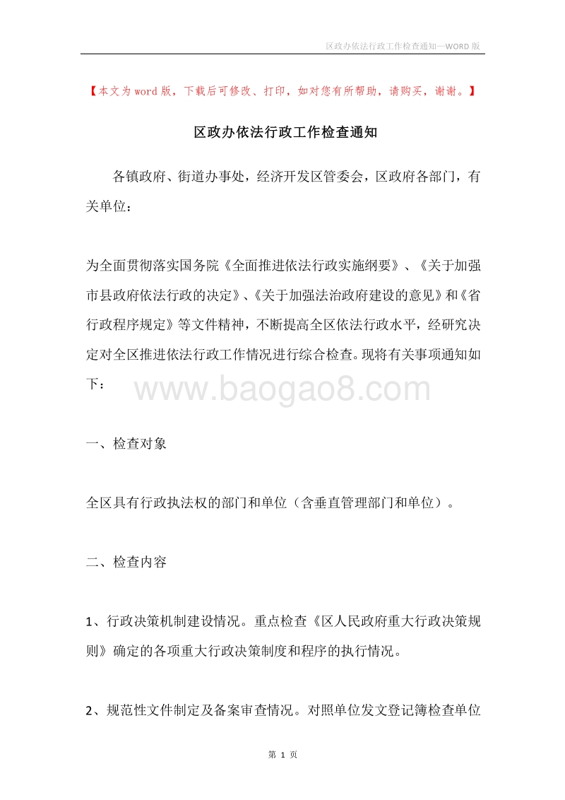 区政办依法行政工作检查通知.docx_第1页