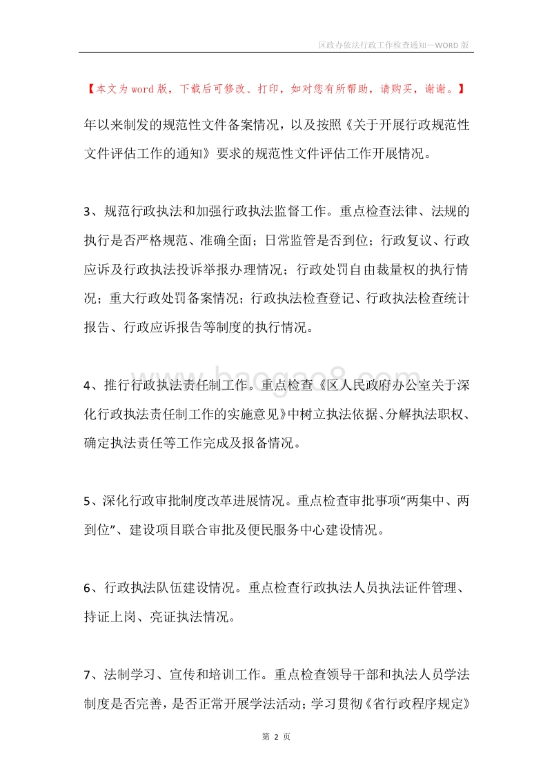 区政办依法行政工作检查通知.docx_第2页
