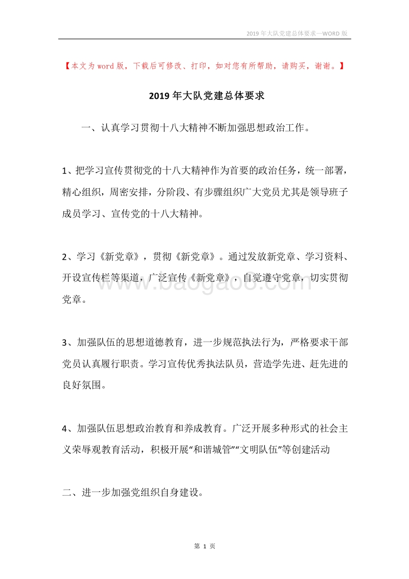 2019年大队党建总体要求.docx_第1页