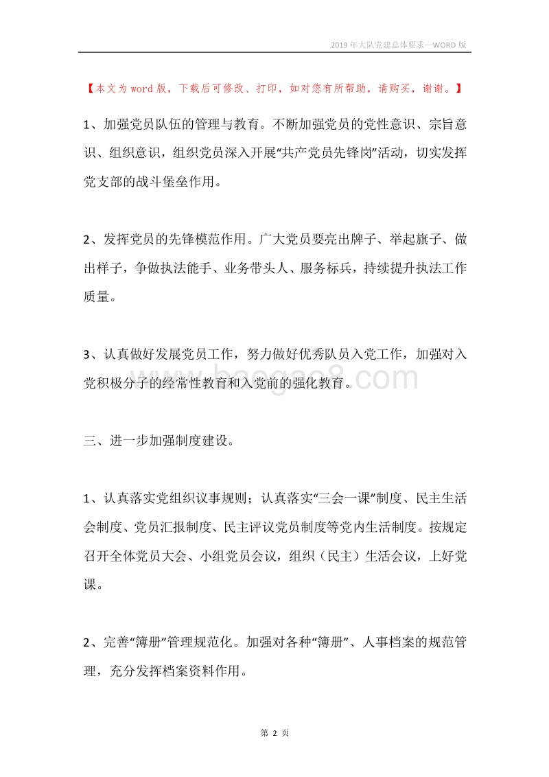 2019年大队党建总体要求.docx_第2页