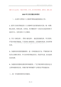 2019年大队党建总体要求.docx