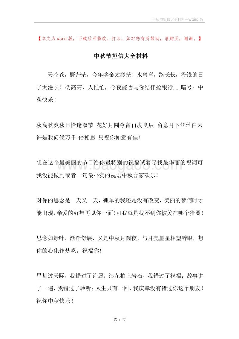 中秋节短信大全材料.docx_第1页