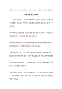 中秋节短信大全材料.docx