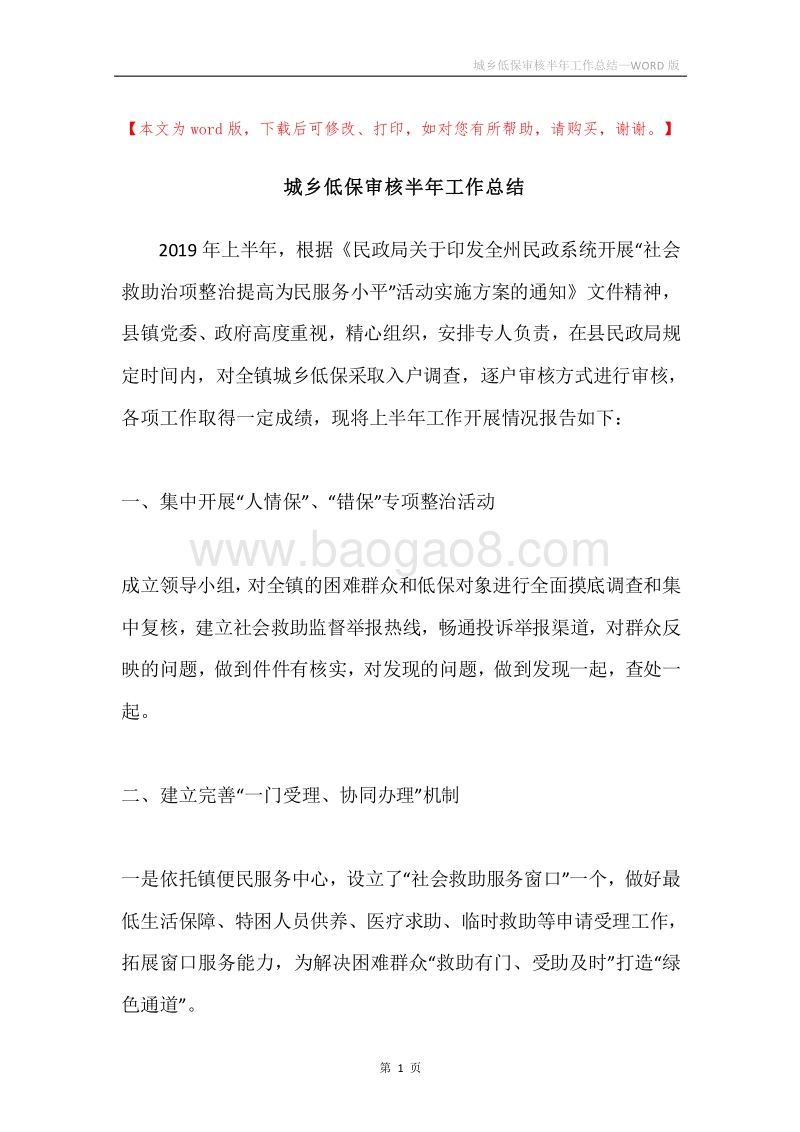 城乡低保审核半年工作总结.docx_第1页