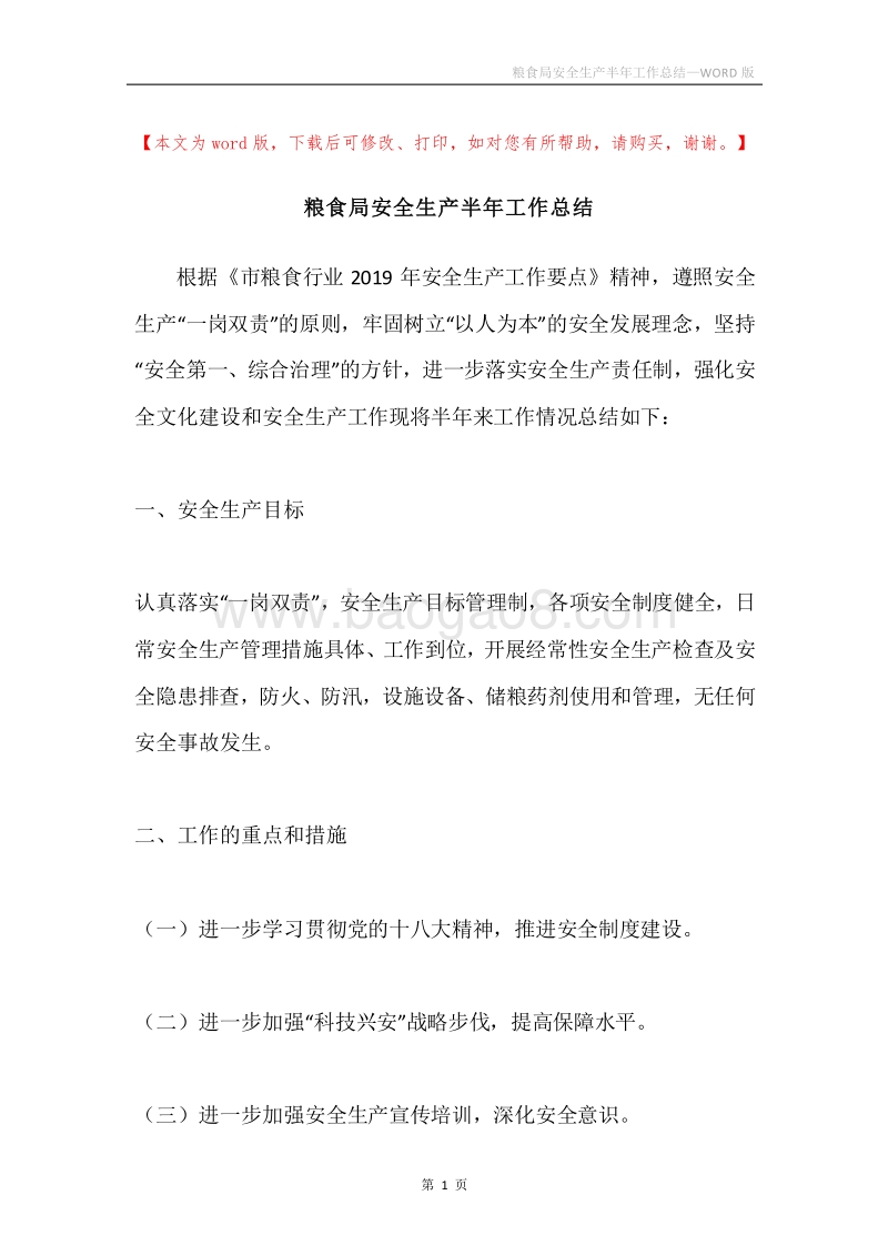 粮食局安全生产半年工作总结.docx_第1页