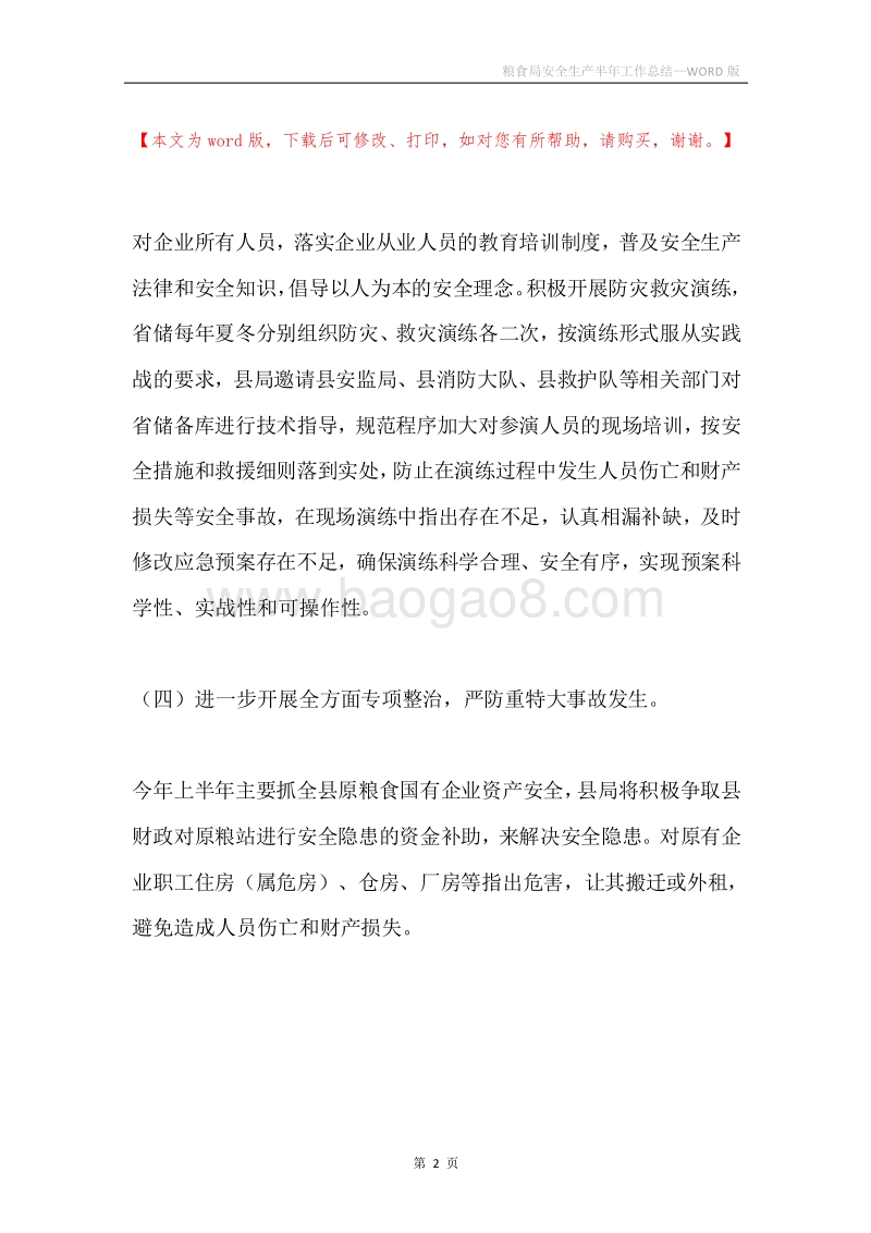 粮食局安全生产半年工作总结.docx_第2页