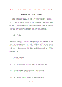 粮食局安全生产半年工作总结.docx