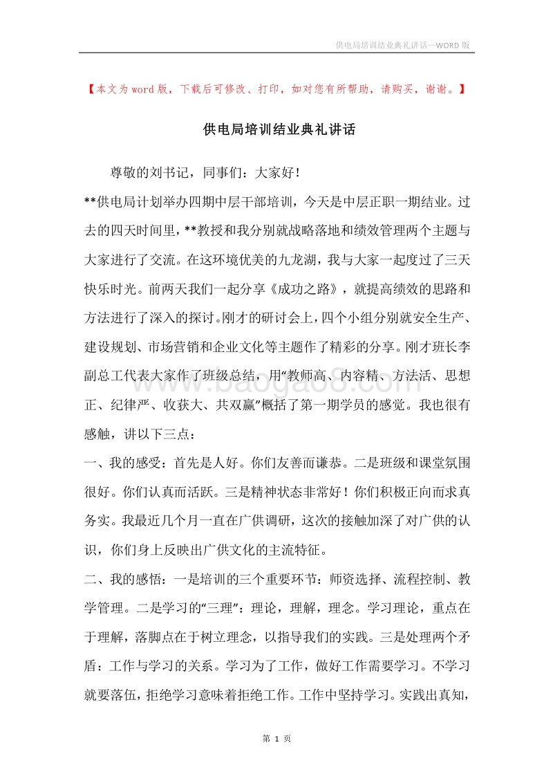 供电局培训结业典礼讲话.docx_第1页
