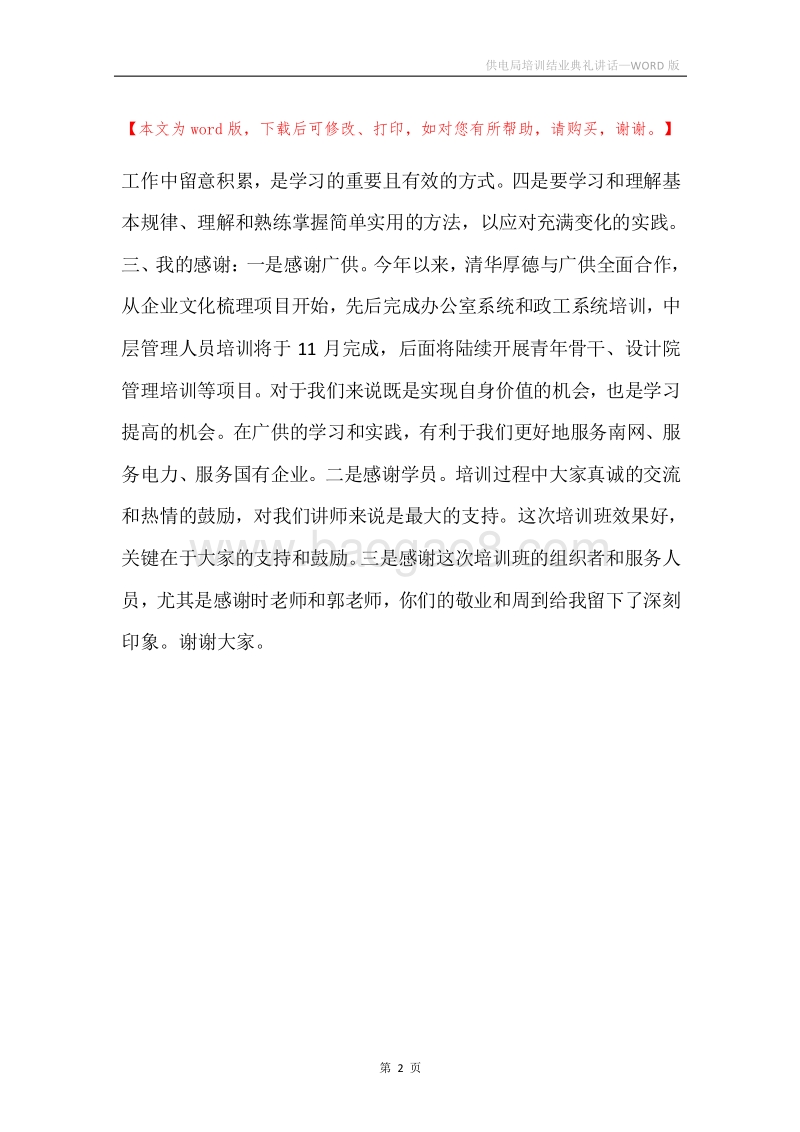 供电局培训结业典礼讲话.docx_第2页