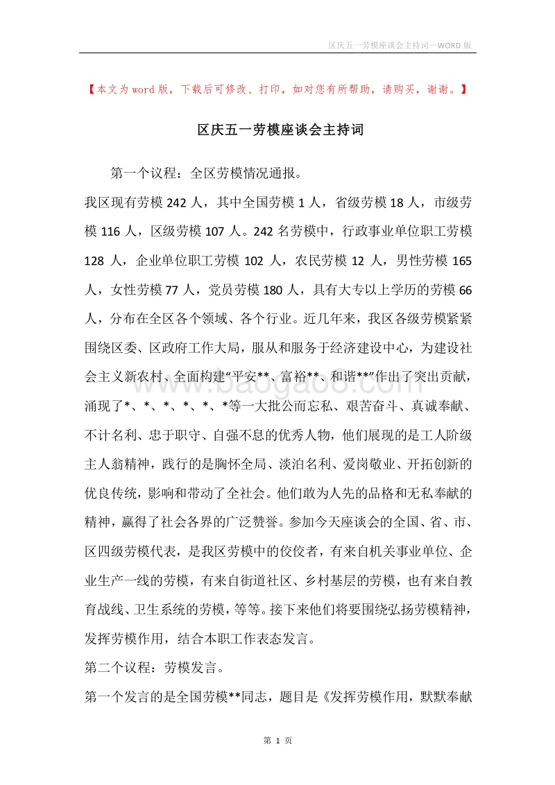 区庆五一劳模座谈会主持词.docx_第1页