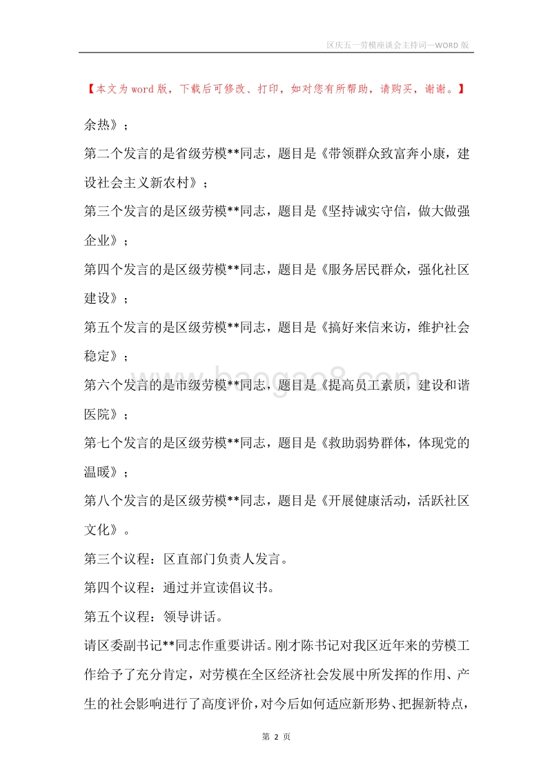 区庆五一劳模座谈会主持词.docx_第2页