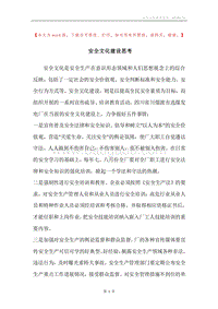 安全文化建设思考.docx