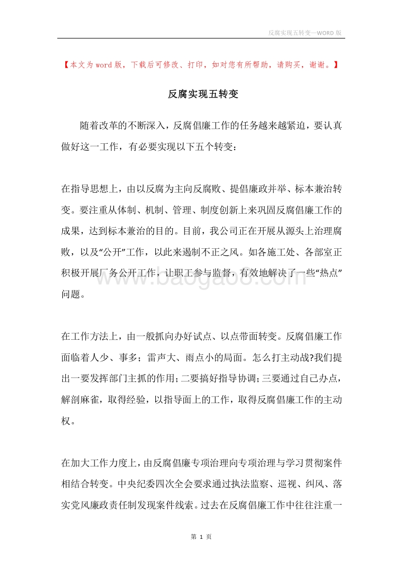 反腐实现五转变.docx_第1页
