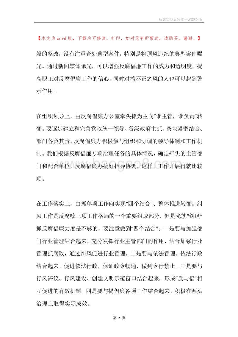 反腐实现五转变.docx_第2页