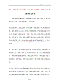 反腐实现五转变.docx