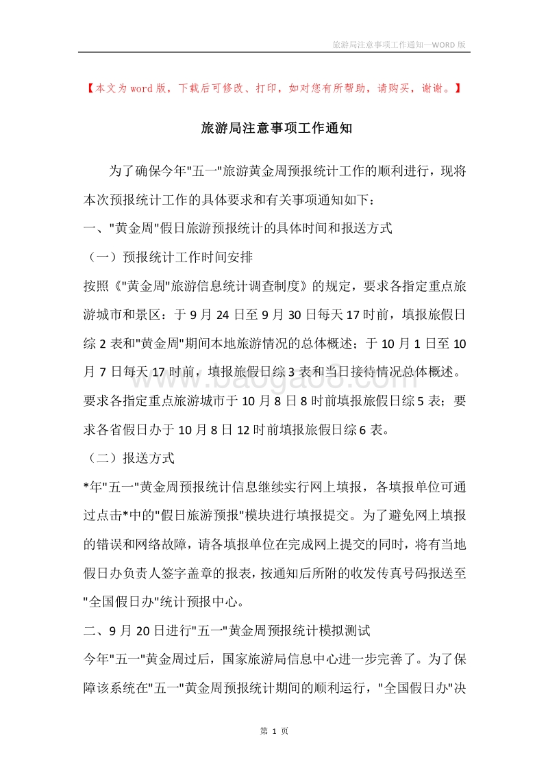 旅游局注意事项工作通知.docx_第1页