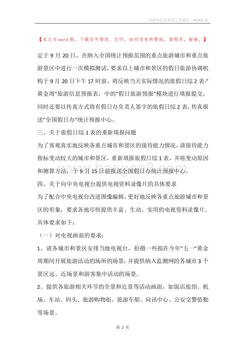 旅游局注意事项工作通知.docx_第2页