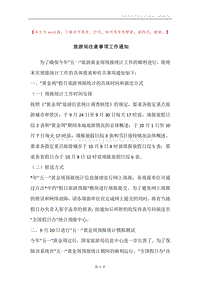 旅游局注意事项工作通知.docx