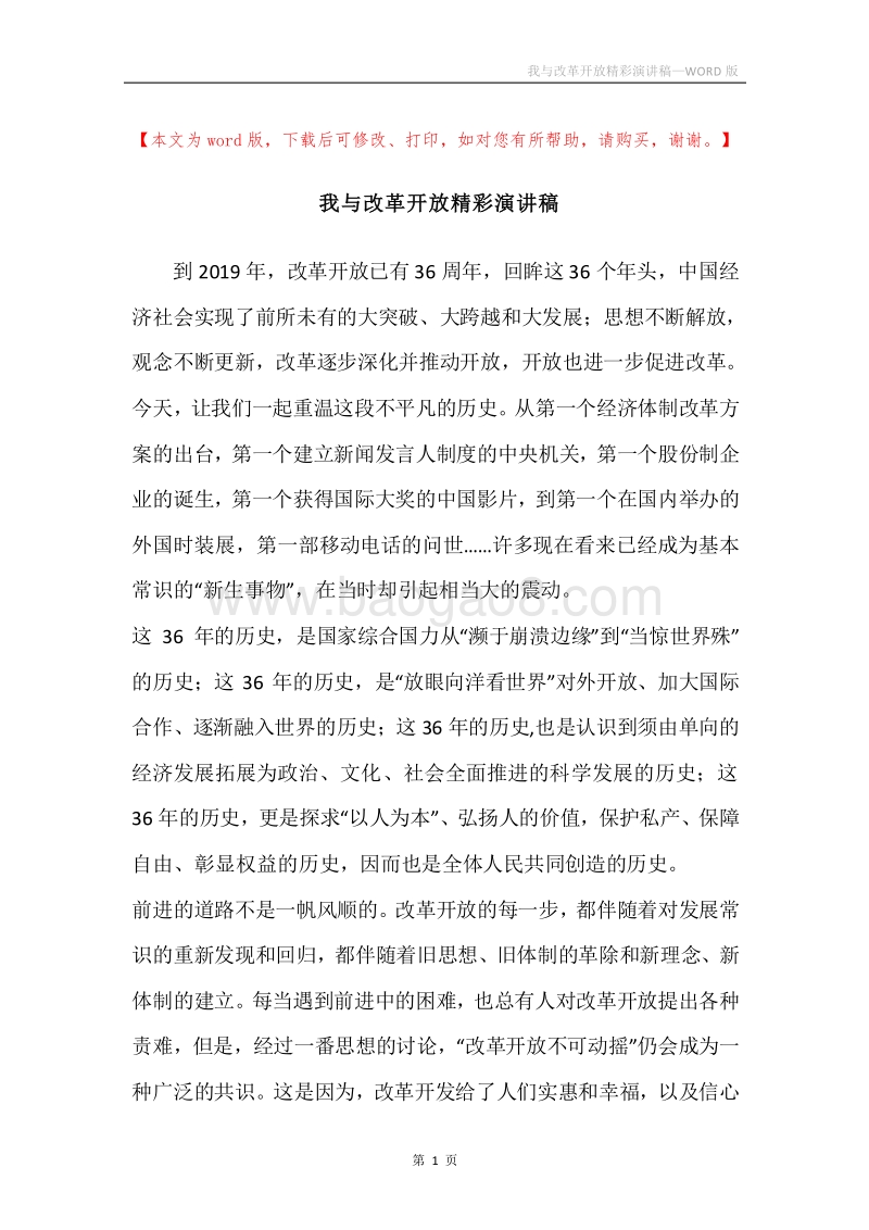 我与改革开放精彩演讲稿.docx_第1页
