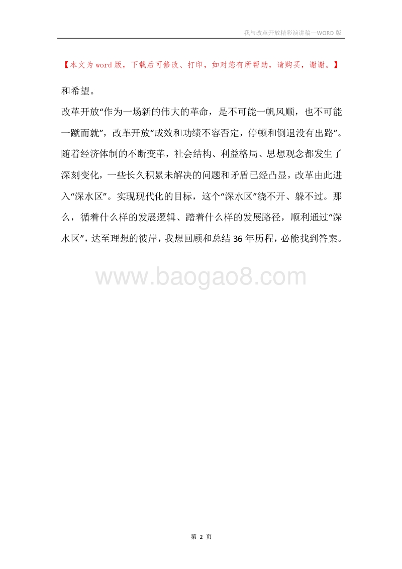 我与改革开放精彩演讲稿.docx_第2页