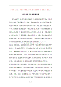 我与改革开放精彩演讲稿.docx