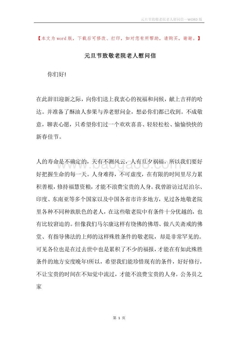 元旦节致敬老院老人慰问信.docx_第1页