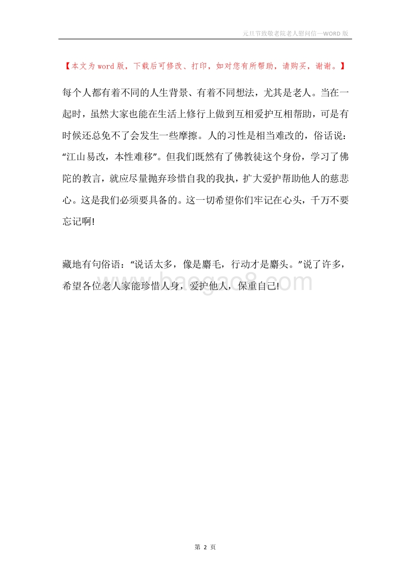 元旦节致敬老院老人慰问信.docx_第2页