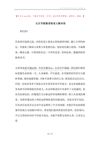元旦节致敬老院老人慰问信.docx