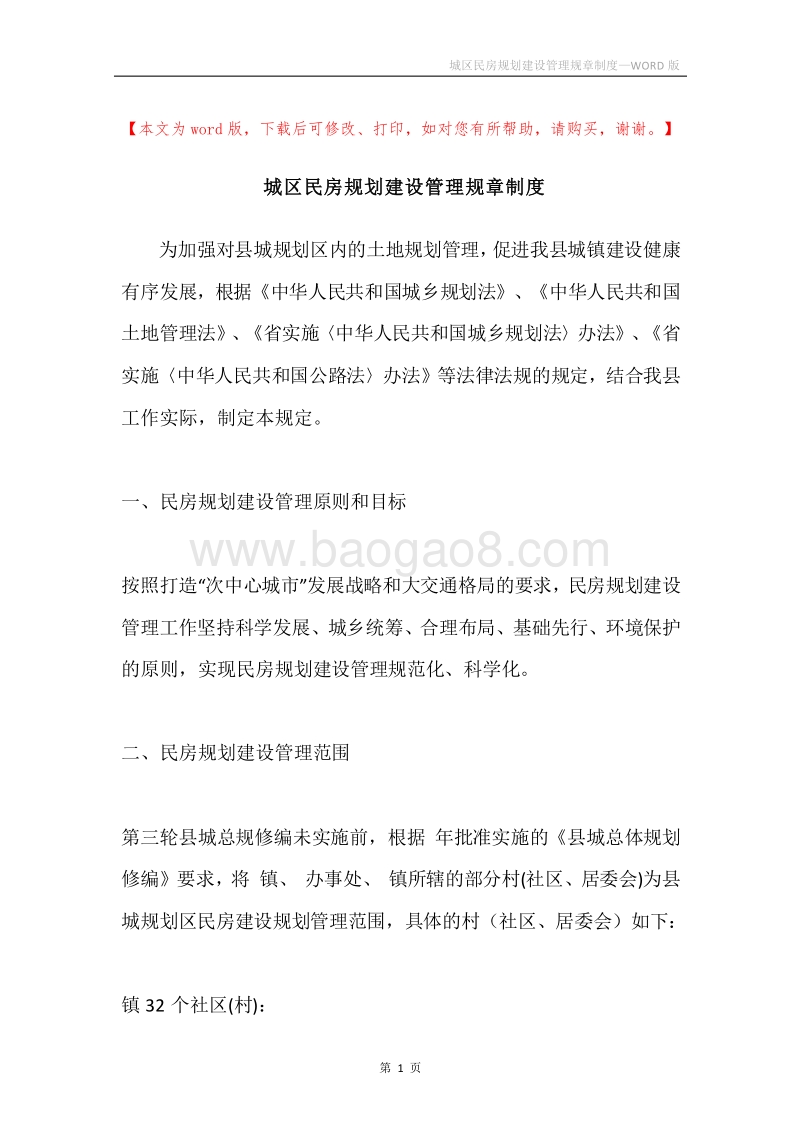 城区民房规划建设管理规章制度.docx_第1页