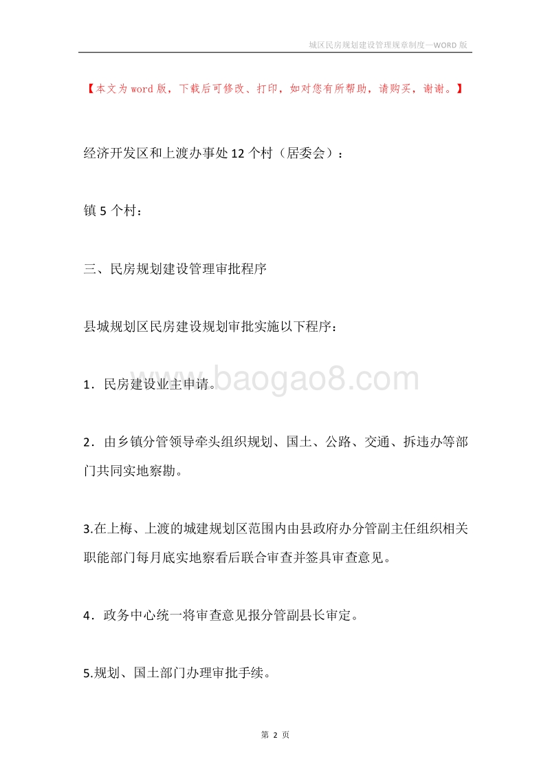 城区民房规划建设管理规章制度.docx_第2页