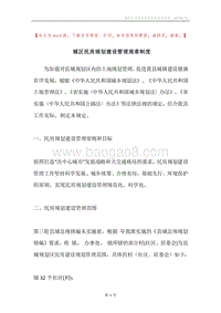 城区民房规划建设管理规章制度.docx